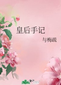 皇后手记