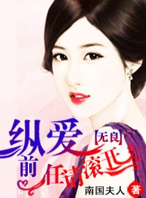縱愛:無良前任請滾開