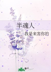 半魂人
