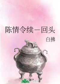陈情令续－回头