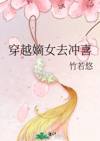穿越嫡女去冲喜