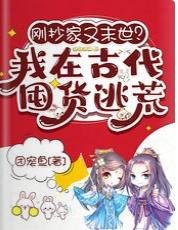 剛抄家又末世？我在古代囤貨逃荒