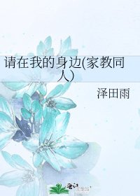 请在我的身边(家教同人）