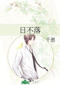 日不落