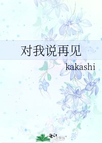 对我说再见
