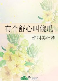 有個舒心叫傻瓜