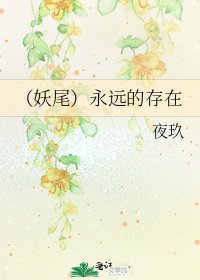 《(妖尾)永远的存在》