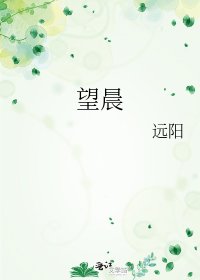 望晨