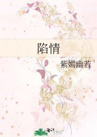 陷情