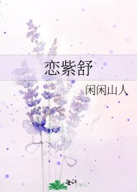 恋紫舒