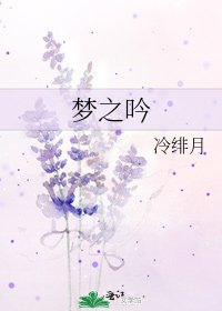 梦之吟