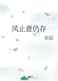 《風止意仍存》