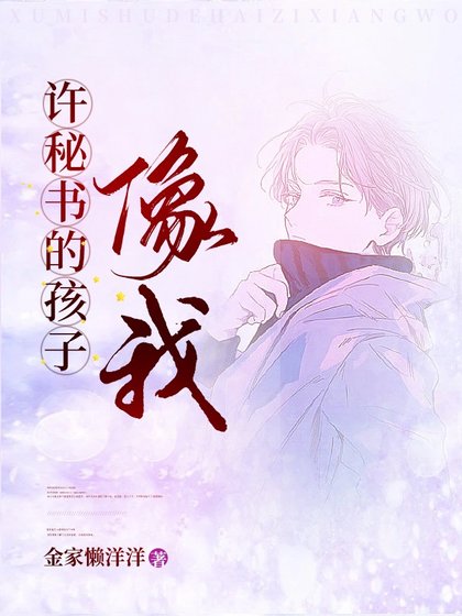 許秘書的孩子，像我