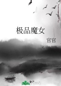 極品魔女