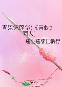 青蛇
