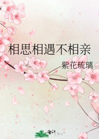 相思相遇不相親