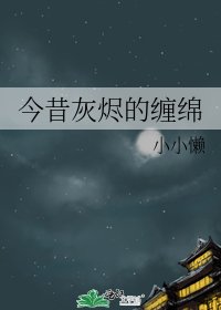 今昔灰烬的缠绵