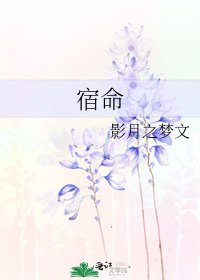 宿命