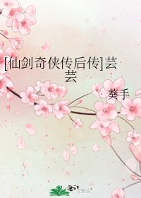 [仙剑奇侠传后传]芸芸