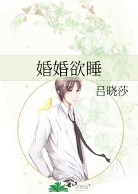 《婚婚欲睡》