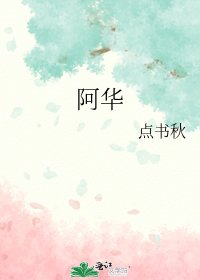 阿华