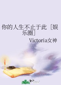 你的人生不止于此［娱乐圈］