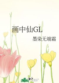 畫中仙GL
