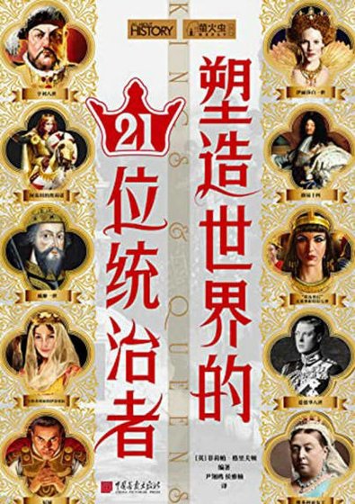 塑造世界的21位統治者（出版書）