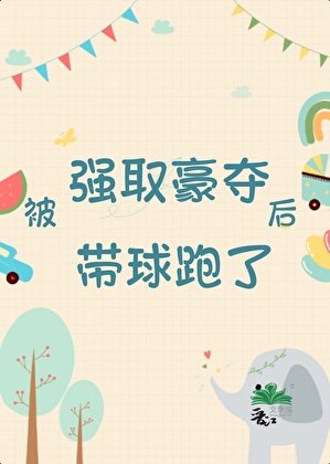 被强取豪夺后带球跑了