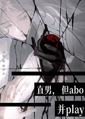 直男，但abo，並play