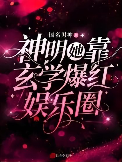 神明她靠玄学爆红娱乐圈 