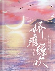 娇瘾缠欢