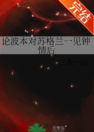 （柯南同人）论波本对苏格兰一见钟情后