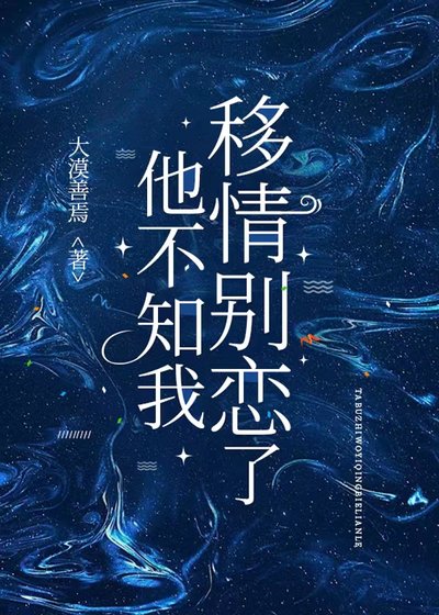 他不知我移情別戀了