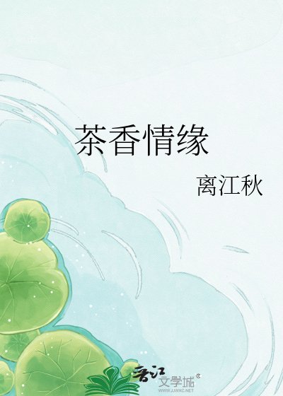 茶香情緣