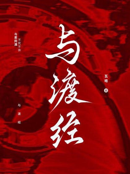 与渡经