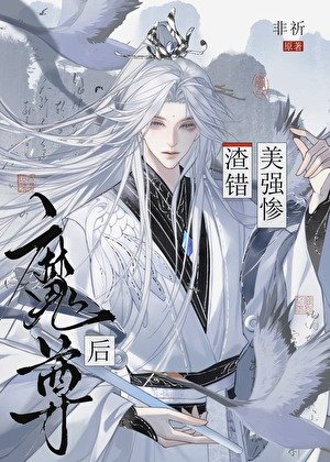 渣錯美強慘魔尊後