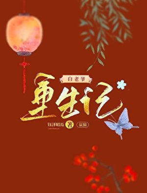（七五同人）鼠貓白老爺重生記