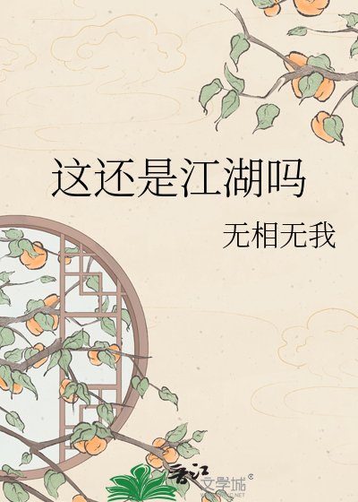 这还是江湖吗