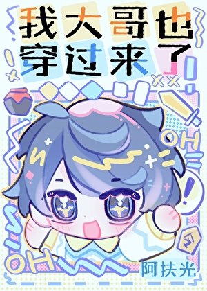 《我大哥也穿过来了!》
