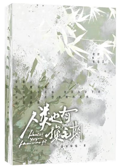 人類也有換毛期