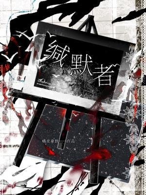 缄默者