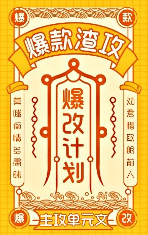 爆款渣攻，爆改计划