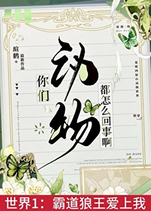 你们动物都怎么回事[快穿]