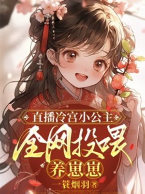 直播冷宮小公主，全網投餵養崽崽