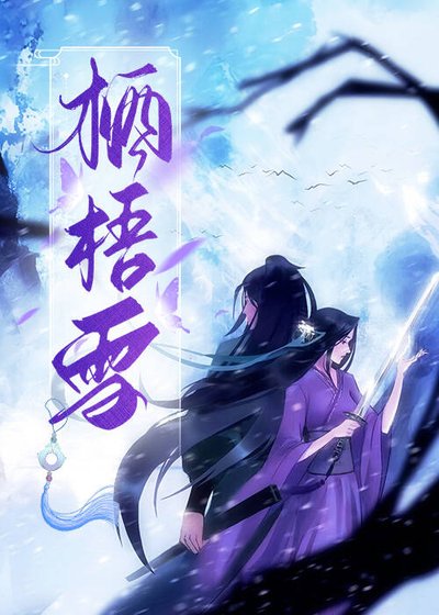 栖梧雪
