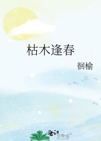枯木逢春