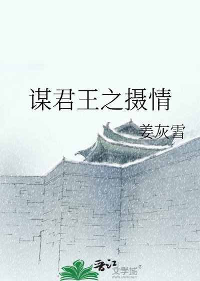 謀君王之攝情