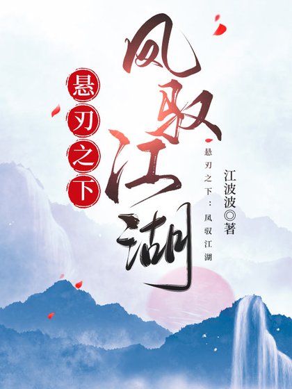 懸刃之下：鳳馭江湖