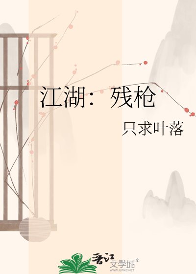 江湖：残枪